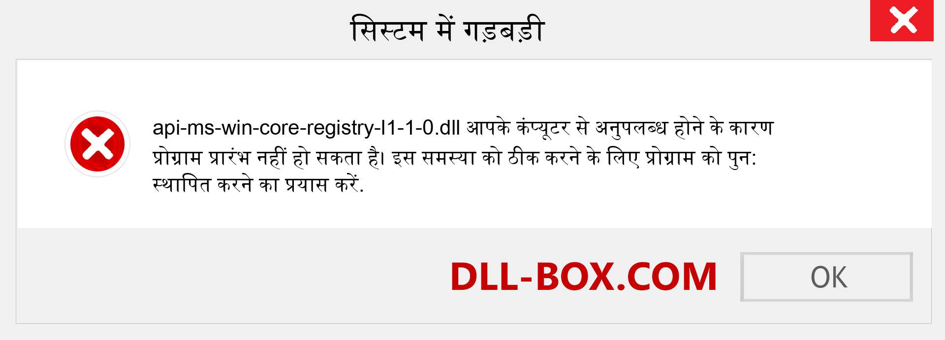 api-ms-win-core-registry-l1-1-0.dll फ़ाइल गुम है?. विंडोज 7, 8, 10 के लिए डाउनलोड करें - विंडोज, फोटो, इमेज पर api-ms-win-core-registry-l1-1-0 dll मिसिंग एरर को ठीक करें