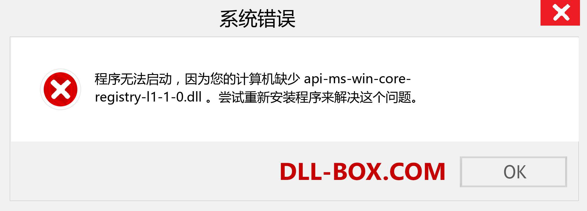 api-ms-win-core-registry-l1-1-0.dll 文件丢失？。 适用于 Windows 7、8、10 的下载 - 修复 Windows、照片、图像上的 api-ms-win-core-registry-l1-1-0 dll 丢失错误